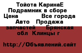 Тойота КаринаЕ Подрамник в сборе › Цена ­ 3 500 - Все города Авто » Продажа запчастей   . Брянская обл.,Клинцы г.